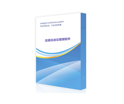 智慧無紙化會議系統(tǒng)軟件  v1.0