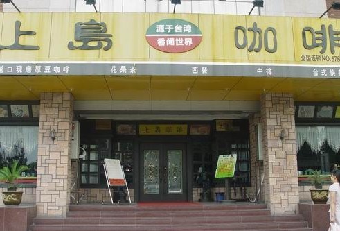 蕪湖上島咖啡背景音樂