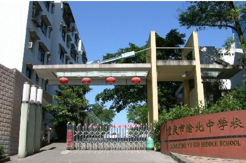 重慶市渝北中學